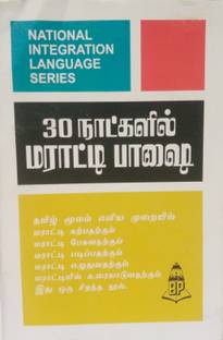 Learn Marathi In 30 Days Through Tamil