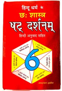 हिन्दू धर्म के 6 शास्त्र एंड शद दर्शानाम (संस्कृत विथ हिंदी अनुवाद सहित)