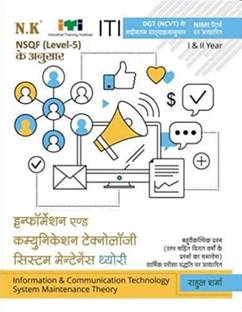 ITI Information & Communication Technology System Maintenance Theory (ICTSM) I & II Year (Hindi, Paperback, Rahul Sharma)