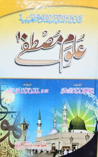 Ad Daulatul Makkiya (Ilm Mustafa) Urdu By Imam Ahmed Raza Khan And Hamid Raza Khan (8285254860)