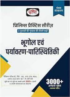दृष्टि IAS (PPS) भूगोल एवं पर्यावरण पारिस्थितिकी इन हिंदी (PPS) ज्योग्राफी एंड एनवायरनमेंटल इकोलॉजी 5th एडिशन
