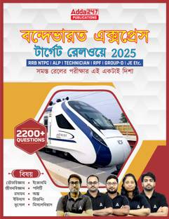 Railway Suraksha Bal (RRB) RPF|RPSF Constable And Sub Inspector |ALP | NTPC | Group D|Technician MCQ's Book (Bengali Printed Edition) By Adda247