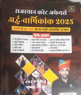 उत्कर्ष राजस्थान करंट अफेयर्स हाफ ईयर 2025