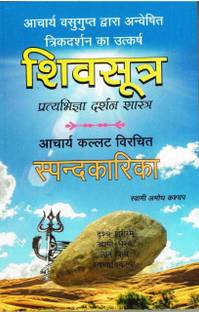 Shiv Sutra Or Spandkarika