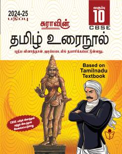 SURA`S 10th Std CBSE Tamil Urainool Guide (Based On Tamilnadu Textbook) 2024-25 Updated Edition