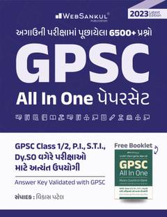 वेबसंकुल ऑल इन वन GPSC प्रीवियस ईयर पेपर्स(लेटेस्ट 2023 एडिशन) || GPSC PYQS
