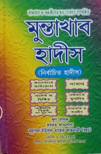 Muntakhab Hadees Bangla Bengali
