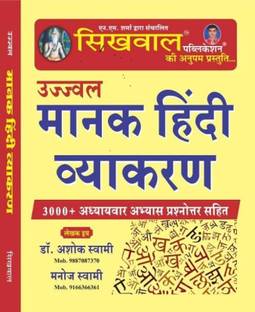 Sikhwal Ujjawal Manak Hindi Vyakaran (Hindi Grammar) By Dr. Ashok Swami 2024 Edition