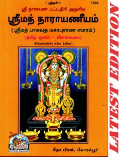 Shri Narayaniyam (Tamil) (Shirmad Bhagwat Kathamrit Saram) (Gita Press, Gorakhpur) / Tamil ShrimanNarayaniyam (ShrimadBhagwatKathamritSaram) (Tamil Anuvad Sahit) / Srimad Bhagwad Katha Saram