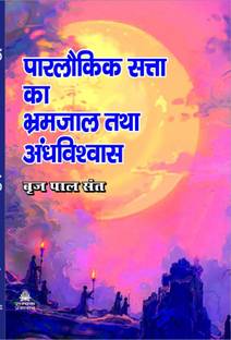 Parlokik Satta Ka Bhramjal Tatha Andhvishwas