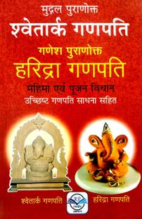 श्वेतार्क गणपति एंड गणेश पुरानूक्त हरिद्र गणपति (महिमा एवं पूजन विधान) उच्चिष्ट गणपति साधना सहित