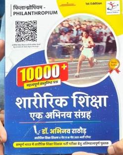 Philanthropium - Sharerik Shiksha Ek Abhinav Sangrah 10000 Objective Questions 2024