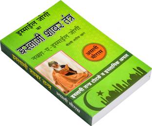 Islaami Shabar Tantra (Naksh-Ae-Ismail Jogi)