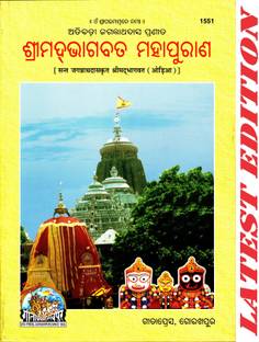 श्रीमद भागवत (ओडीआ) (संत जगन्नाथ दास क्रित) (गीता प्रेस, गोरखपुर) / ओडीआ श्रीमद भगवत / ओडीआ श्रीमद भागवत / ओडीआ श्रीमद भवाद / ओडीआ श्रीमद भगवद