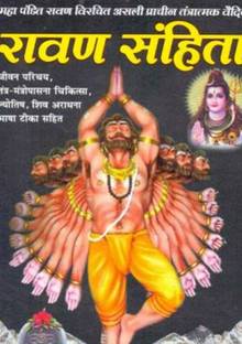 तंत्रत्मक वैदिक रावण संहिता