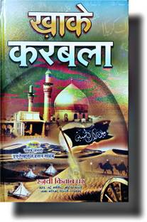 Hindi KHAK E KARBALA Book