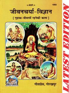 जीवन चार्य विज्ञान (ग्रीहस्थ में रहने की कला) (गीता प्रेस, गोरखपुर) / जीवन चार्य विज्ञान / जीवनचार्य-विज्ञान / जीवनचार्य-विज्ञान