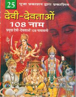 देवी-देवताओ के 108 नाम बुक || प्रमुख देवी-देवताओ की 108 नामवाली बुक इन स्मॉल साइज़ (बुक साइज़ - 14*11 Cm)