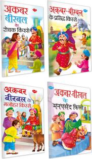 अकबर-बीरबल के रोचक किसे, अकबर-बीरबल के मनोहर किसे, अकबर-बीरबल के प्रसिद किसे, अकबर-बीरबल के मनपसंद किसे | 4 स्टोरी बुक्स इन हिंदी बाय सावन
