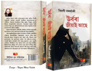 Urbora Jiai Ase | Rimlee Barkataky 
| An Assamese Novel | Just Released