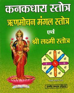 Kanakdhara Strot Rinmochan Mangal Strot Aur Laxmi Strot (Book Size-12*14 Cm)