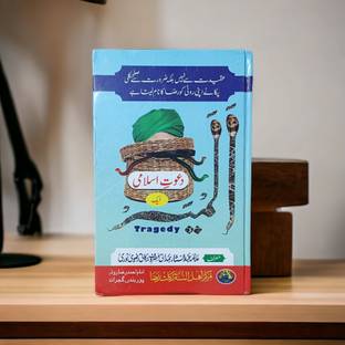 Dawate Islami Ek Almiyah