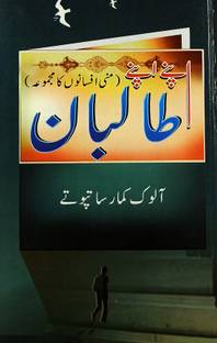 Apne Apne Taliban Urdu Short Stories