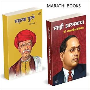 Majhi Atmakatha, Mahatma Phule Combo Books In Marathi, Book, Biographies, Autobiographies, Dr Babasaheb Ambedkar ???? ??????? ????? ??????, ??. ???? ????? ??????? Mazi Dr. ??