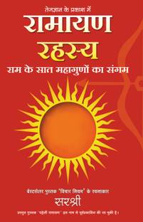 रामायण रहस्य – राम के सात महागुनों का संगम