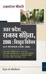 उत्तर प्रदेश राजस्व संहिता ,2006 ( Up रेवेन्यू कोड ,2006) हिंदी