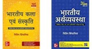 भारतीय अर्थव्यवस्था 3rd एडिशन + भारतीय कला एवं संस्कृति कॉम्बो सेट ऑफ 2 बुक्स