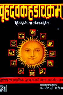 Vriddhvkhdachakram अर्थार्थ व्रीद्ध होदा चक्र (ज्योतिष का प्राथमिक ज्ञान कराने वाला अनमोल ग्रांथ)