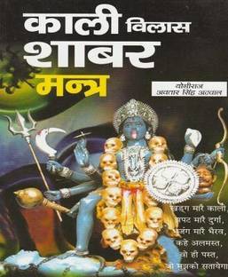 Kali Vilash Sabar Mantra
