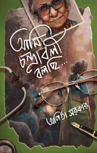 New Edition || Ami Chandrabali Bolchi || By Arpita Sarkar