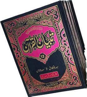 Tafsir E Tibyanul Quran Urdu Translation And Explanation Of Quran Majid 12 Vol Set