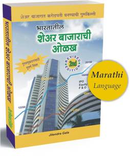 Bhartiya Share Bazaarachi Olakh - Guide To Indian Stock Market Marathi [Paperback] Jitendra Gala