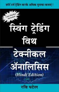 स्विंग ट्रेडिंग विथ टेक्निकल एनालिसिस (हिंदी) बुक