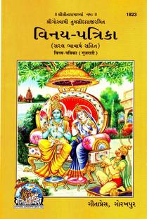 (PACK OF 4) Vinay Patrika (Gujarati)(Saral Bhavarth Sahit) (Gita Press, Gorakhpur) / Binay Patrika (Code 1823)(Geeta Press Book)(Combo Pack)