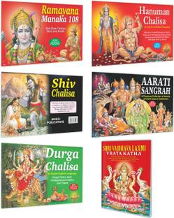 रामायण मानका 108, हनुमान चालीसा, दुर्गा चालीसा, शिव चालीसा, आरती संग्रह और श्री वैभव लक्ष्मी व्रता कथा बुक्स : गॉड्स आरती बुक्स, हनुमान चालीसा बुक, व्रता कथा, गॉडेस आरती एंड कथा | पैक ऑफ 6 धार्मिक बुक्स.