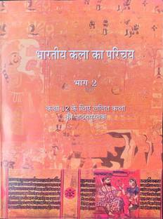 Bhartiya Kala Ka Parichya - Bhag 2