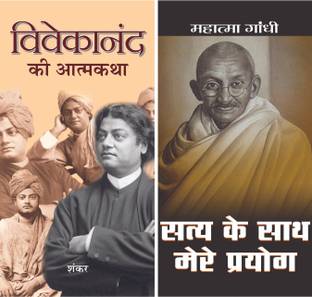 विवेकानंद की आत्मकथा + सत्य के साथ मेरे प्रयोग (सेट ऑफ 2 बुक्स)