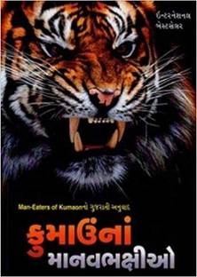 Kumaon Na Manavbhakshio (Gujarati Translation Of Man Eaters Of Kumaon)