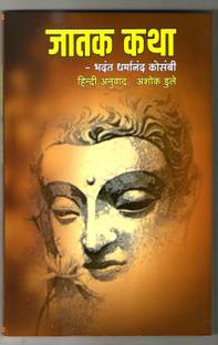 Jatak Katha ( HINDI )