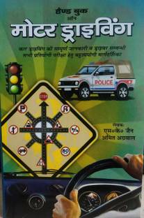 Handbook On Motor Driving (Car Driving Ki Sampurn Jankari & Driver Sambandhi Sabhi Pratiyogi Pariksha Hetu Bahuupyogi Margdarshika)