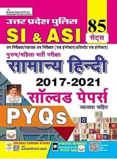 UP SI एंड ASI सामान्य हिन्दी 2017 टू 2021 सॉल्व्ड पेपर्स टोटल 85 सेट्स (हिन्दी मीडियम)(4629) (पेपरबैक, हिन्दी, किरण इंस्टीट्यूड)
