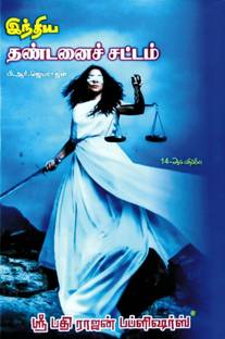 Indian Penal Code Or Law Of Crimes In TAMIL As Amended By The Jammu And Kashmir Reorganisation Act 2019, The Criminal Law (Amendment) Act 2018, The Criminal Law (Amendment) Act 2013, The Code Of Criminal Procedure (Amendment) Act 2005 And The Criminal Law (Amendment) Act 2005 With Bill 2019| ?????? ?????? ?????? ?????? ?????????? ?????? ?????? (???????) | 2023 Latest Edition