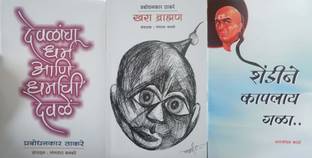 Prabodhankar Thakre Book Set Khara Bramhan + Devlacha Dharma Ani Dharmachi Devle + Shendine Kapla Gala