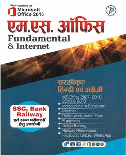 माइक्रोसॉफ्ट ऑफिस एम एस ऑफिस फंडामेंटल एंड इंटरनेट ( इंट्रोडक्शन टू कंप्यूटर , इंटरनेट , ऑनलाइन वर्क एंड फॉर्म , ई-पेमेंट , ऑनलाइन बैंकिंग , रेलवे रिज़र्वेशन ) इन हिंदी एंड इंग्लिश बोथ