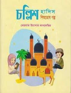 Shishutosh 40 Hadees - 40 HADITH For Children With Stories - Chollish Hadis