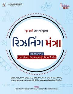 Reasoning Mantra Gujarati | Edition 2024 ( SSC-RRB-IBPS | GPSC | UPSC | Civil Services Exam | State Administrative Exams